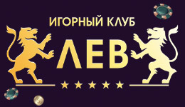 Казино Лев с выводом